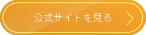 ドクターデオラボ・公式はコチラ