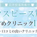 【2025年3月最新版】東京のマウスピース矯正おすすめクリニック21選！｜安さ・口コミの良いクリニックはどこ？