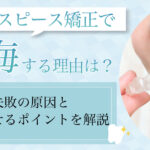 【2025年3月最新版】マウスピース矯正で後悔する理由とは？失敗の原因と成功させるポイントを解説