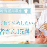 【2025年3月最新版】新宿でおすすめしたい歯医者さん15選！