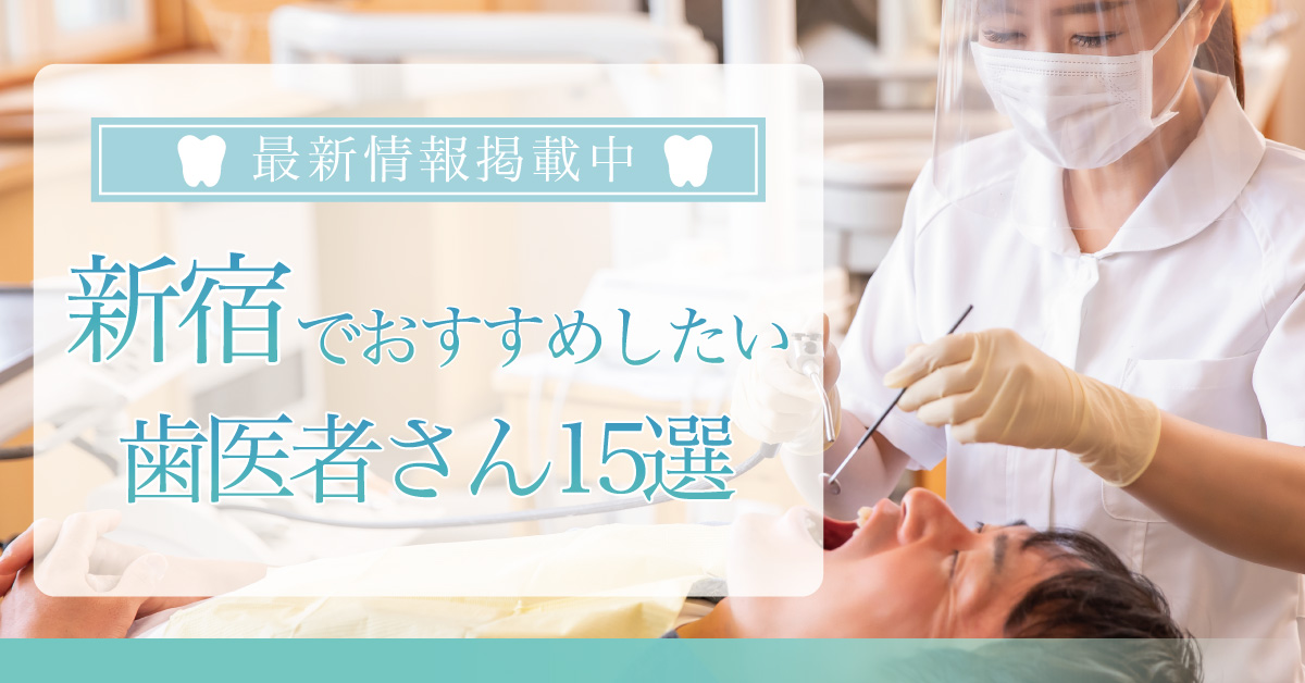 【2025年3月最新版】新宿でおすすめしたい歯医者さん15選!