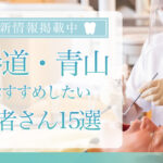 【2025年3月最新版】表参道・青山でおすすめしたい歯医者さん15選！