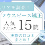【2025年3月最新版】銀座エリアでマウスピース矯正が受けられる！人気の歯科医院15選
