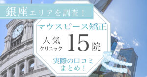 【2025年3月最新版】銀座エリアでマウスピース矯正が受けられる！人気の歯科医院15選