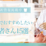 【2025年3月最新版】渋谷でおすすめしたい歯医者さん15選！