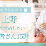 【2025年3月最新版】上野でおすすめしたい歯医者さん15選！