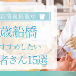 【2025年3月最新版】千歳船橋でおすすめしたい歯医者さん15選！