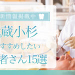 【2025年3月最新版】武蔵小杉でおすすめしたい歯医者さん15選！