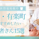 【2025年3月最新版】銀座・有楽町でおすすめしたい歯医者さん15選！