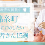 【2025年3月最新版】錦糸町でおすすめしたい歯医者さん15選！