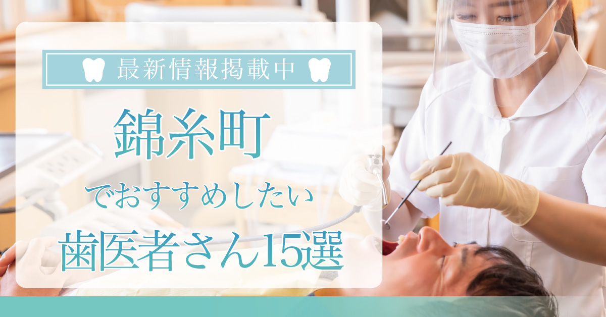 【2025年3月最新版】錦糸町でおすすめしたい歯医者さん15選！