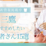 【2025年3月最新版】三鷹でおすすめしたい歯医者さん15選！