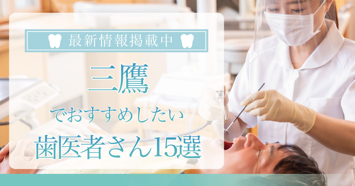 【2025年3月最新版】三鷹でおすすめしたい歯医者さん15選!