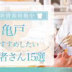 【2025年3月最新版】亀戸でおすすめしたい歯医者さん15選！