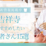【2025年3月最新版】吉祥寺でおすすめしたい歯医者さん15選！