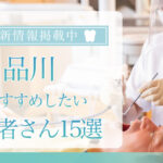 【2025年3月最新版】品川でおすすめしたい歯医者さん15選！