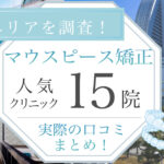 【2025年3月最新版】横浜でマウスピース矯正を始めたい方必見！横浜エリアのおすすめの歯科医院15選