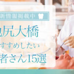 【2025年3月最新版】池尻大橋でおすすめしたい歯医者さん15選！