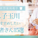 【2025年3月最新版】二子玉川でおすすめしたい歯医者さん15選！