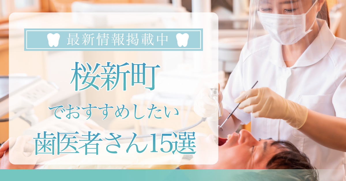 【2025年3月最新版】桜新町でおすすめしたい歯医者さん15選!