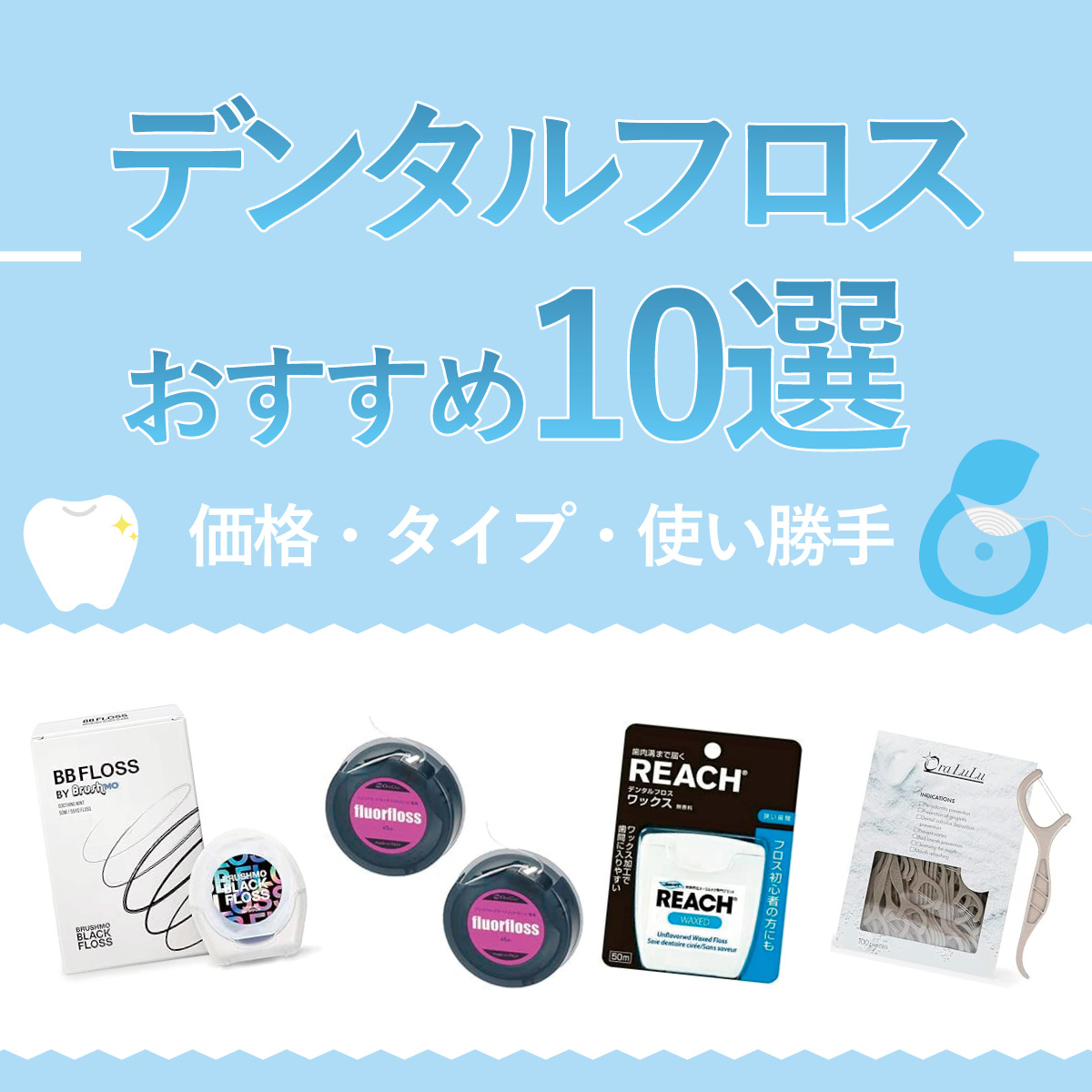 【2025年3月最新版】デンタルフロスのおすすめランキング10選!価格・使い勝手・タイプを解説